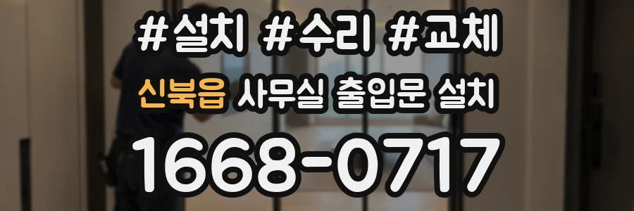 신북읍 사무실 출입문 설치