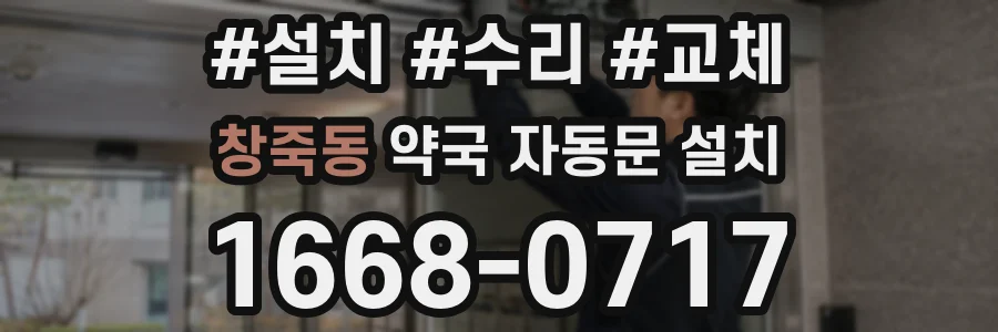 창죽동 약국 자동문 설치