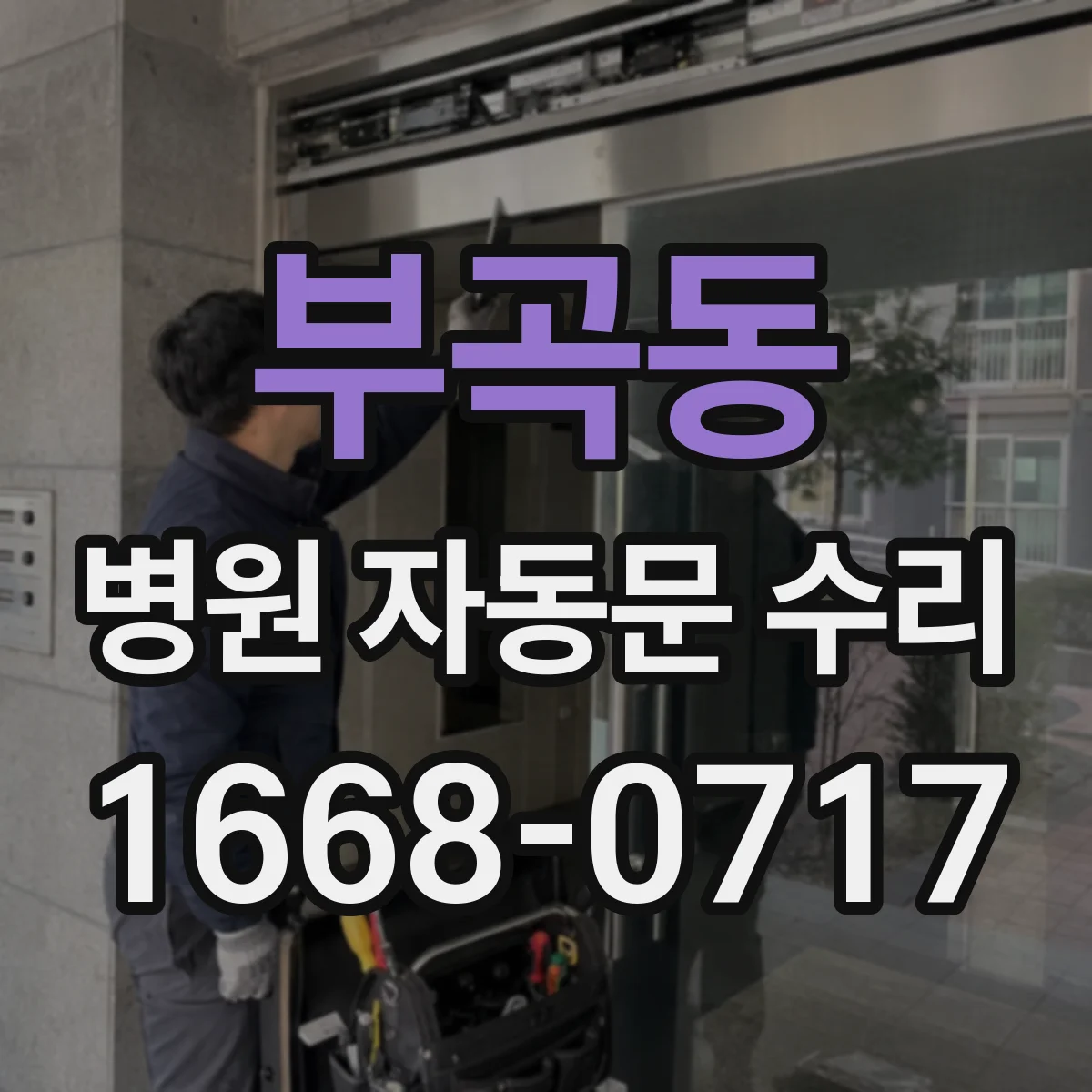 부곡동 병원 자동문 수리