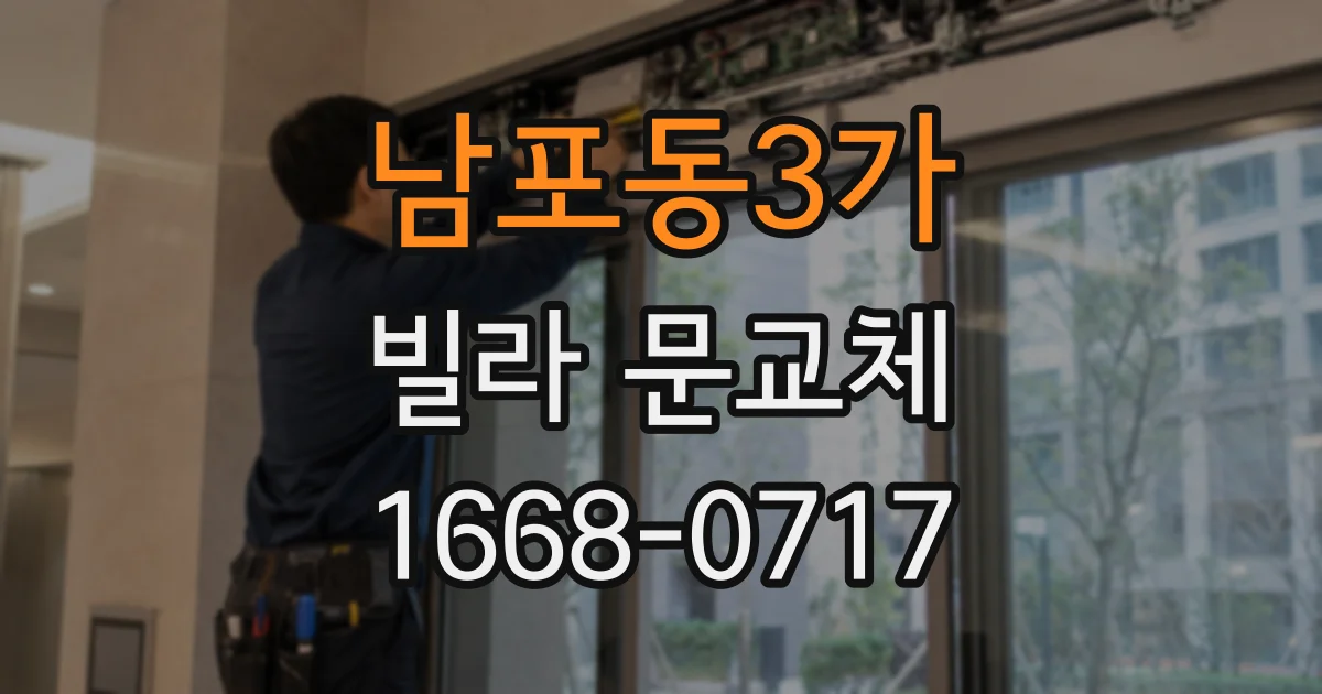 남포동3가 빌라 문교체