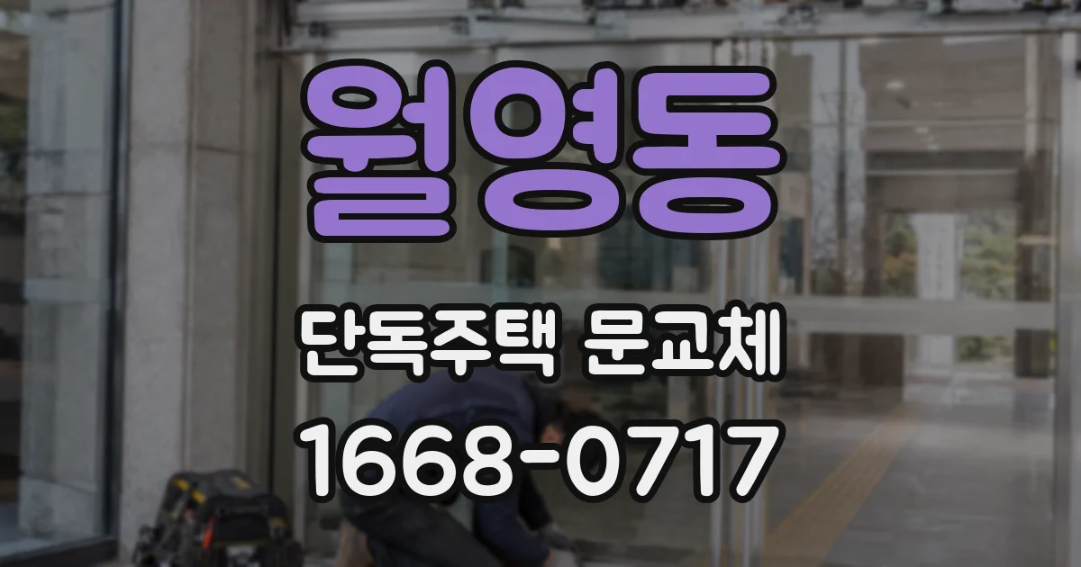월영동 단독주택 문교체