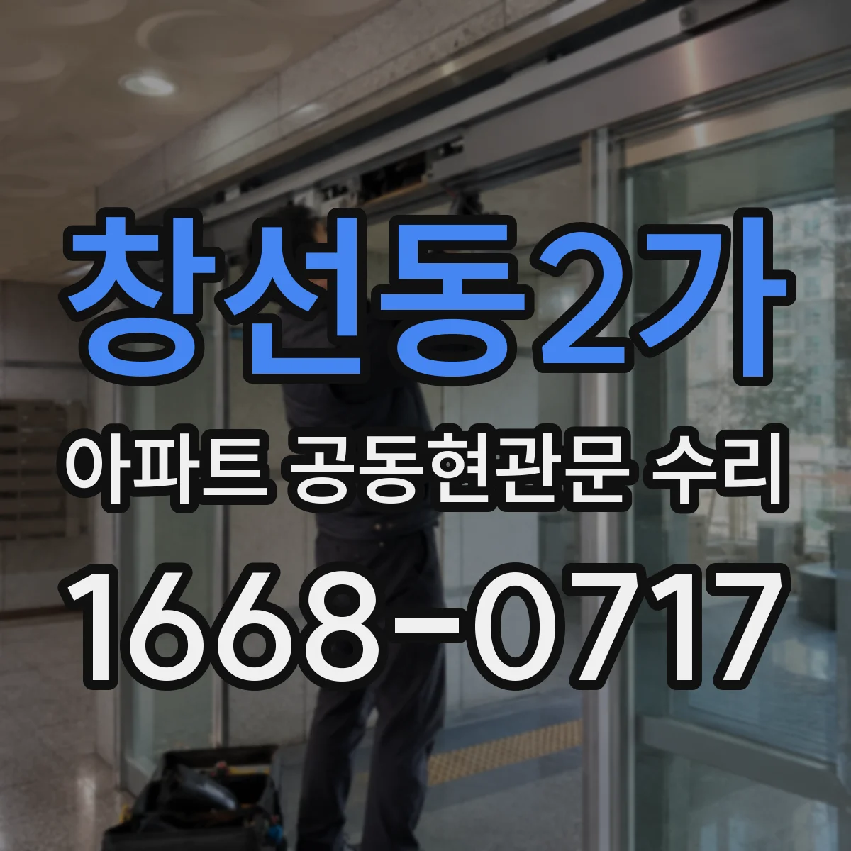 창선동2가 아파트 공동현관문 수리