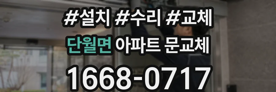 단월면 아파트 문교체