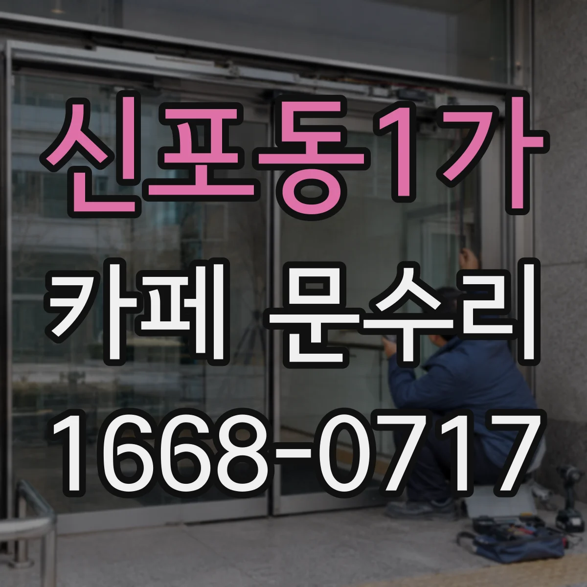 신포동1가 카페 문수리