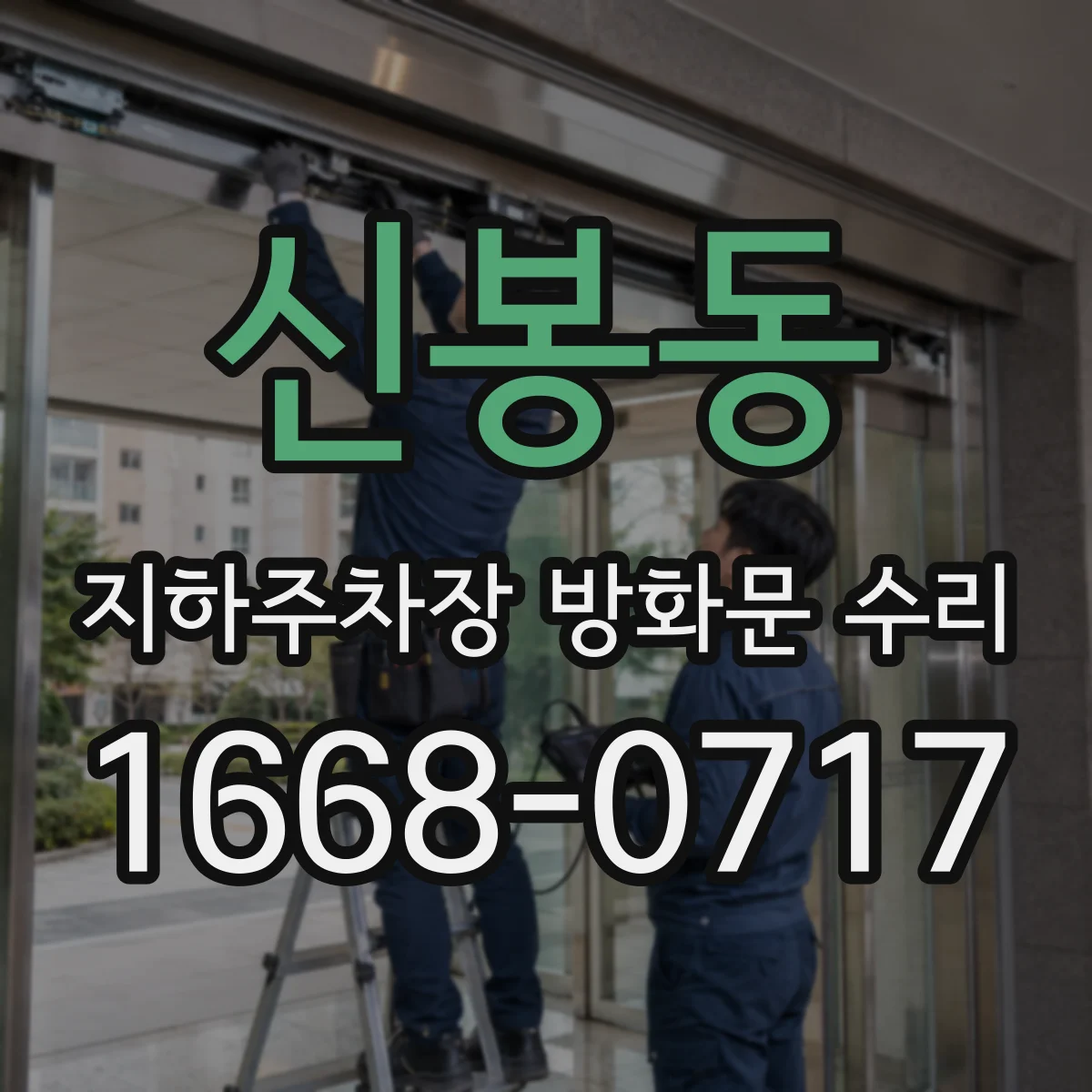 신봉동 지하주차장 방화문 수리