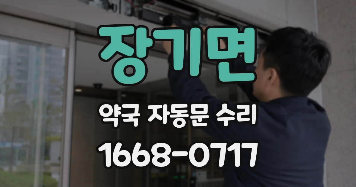 장기면 약국 자동문 수리