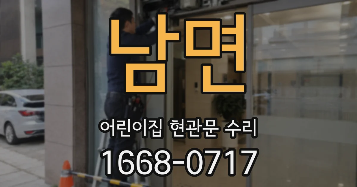 남면 어린이집 현관문 수리