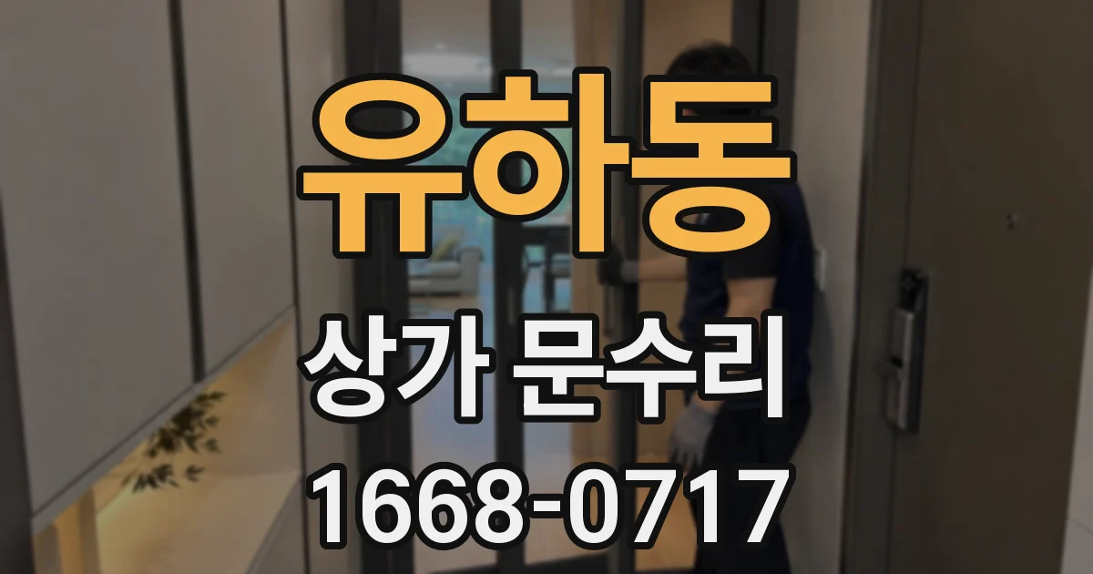 유하동 상가 문수리