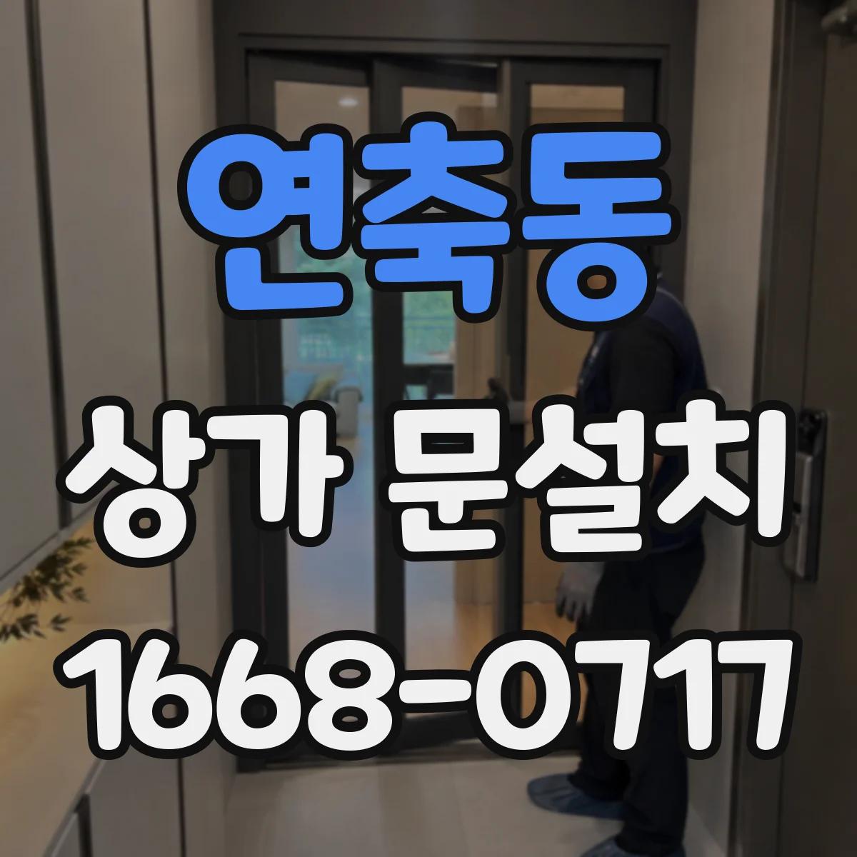 연축동 상가 문설치