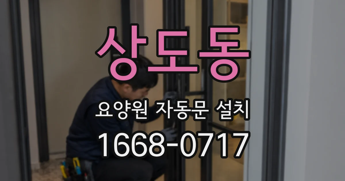 상도동 요양원 자동문 설치