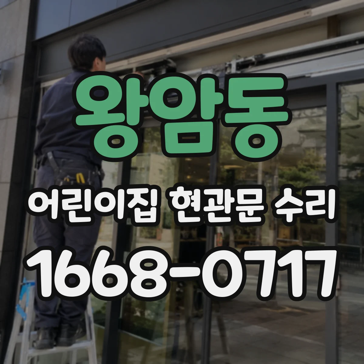 왕암동 어린이집 현관문 수리
