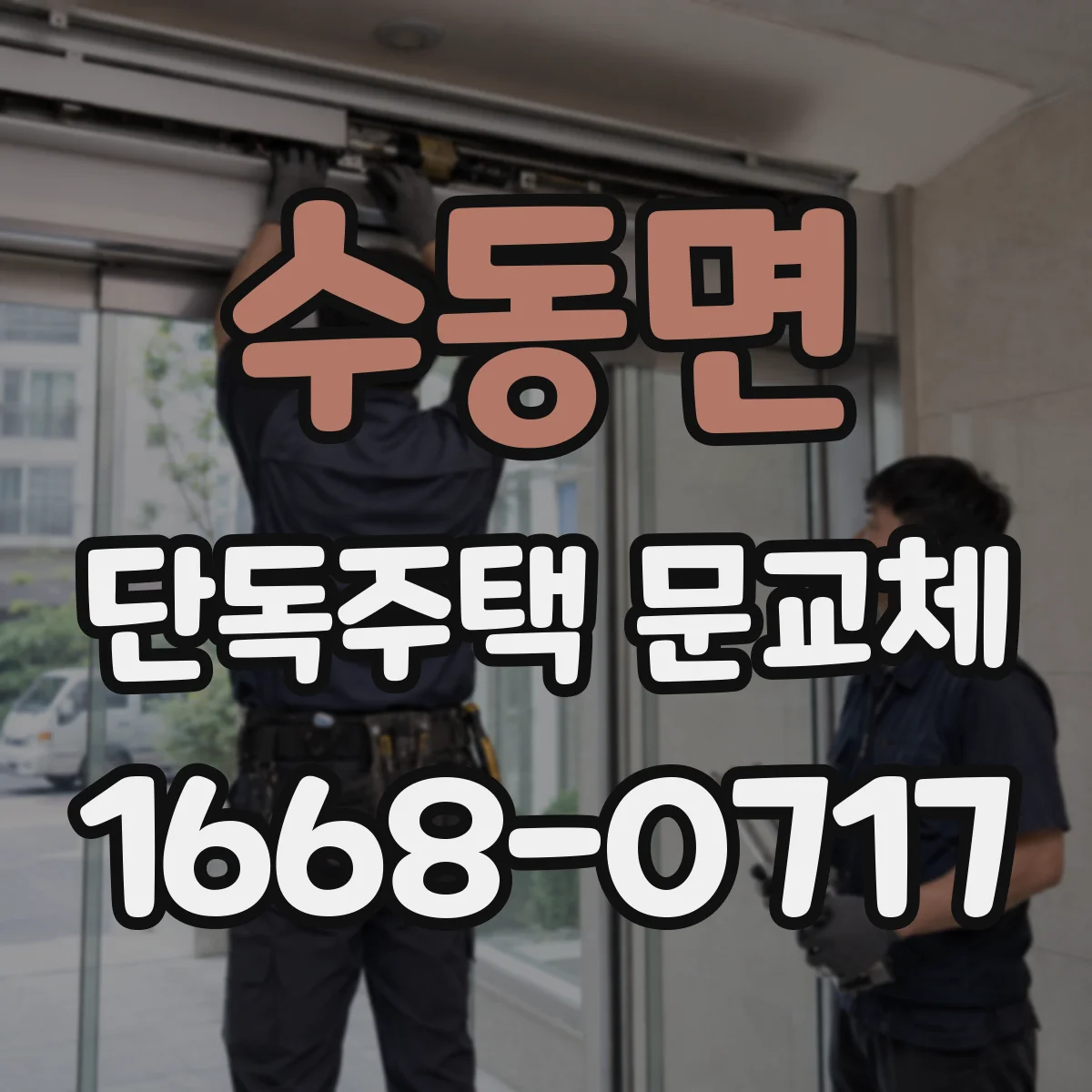 수동면 단독주택 문교체