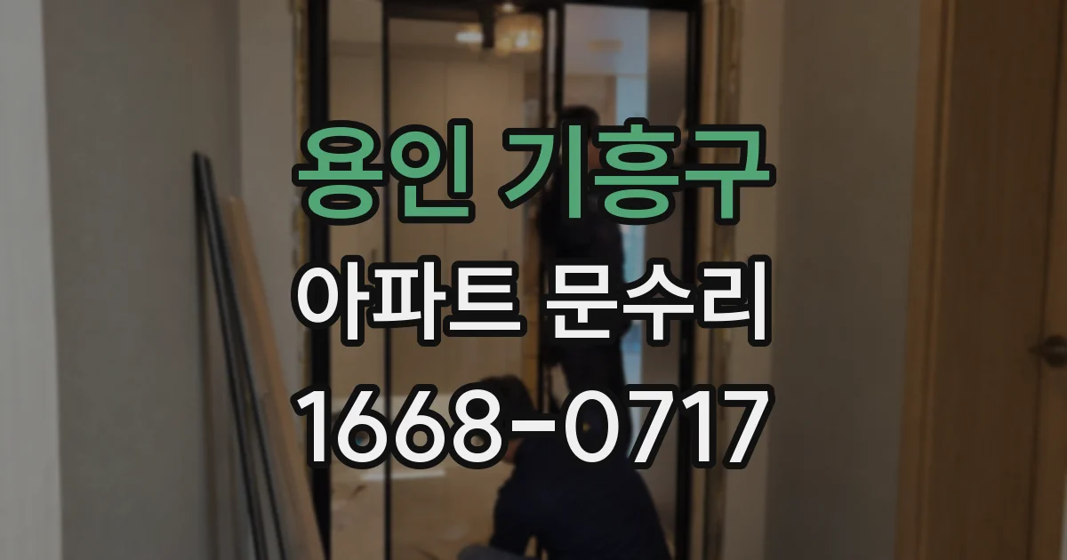 용인 기흥구 아파트 문수리