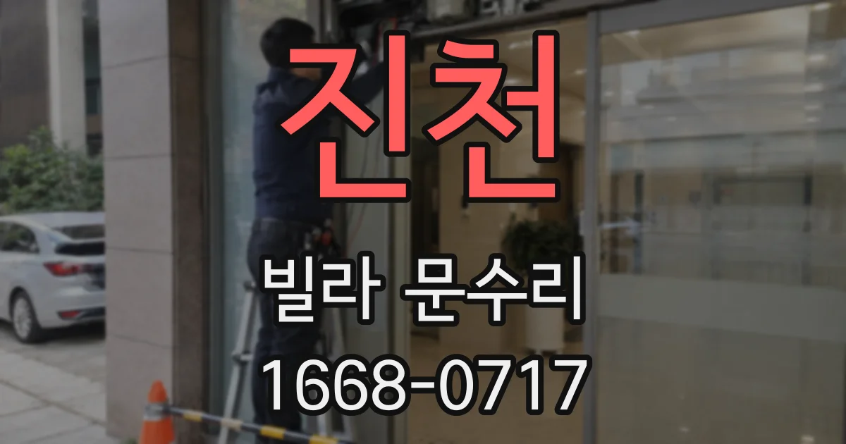 진천 빌라 문수리