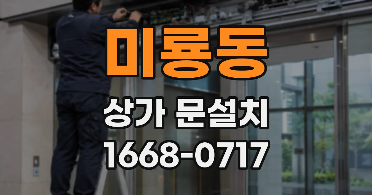 미룡동 상가 문설치
