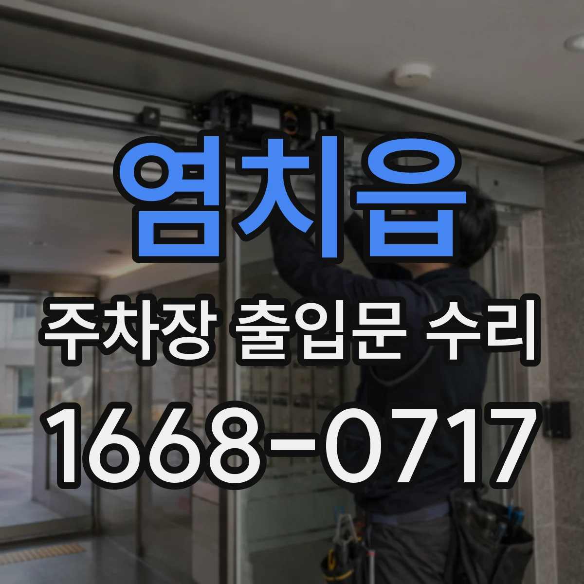 염치읍 주차장 출입문 수리