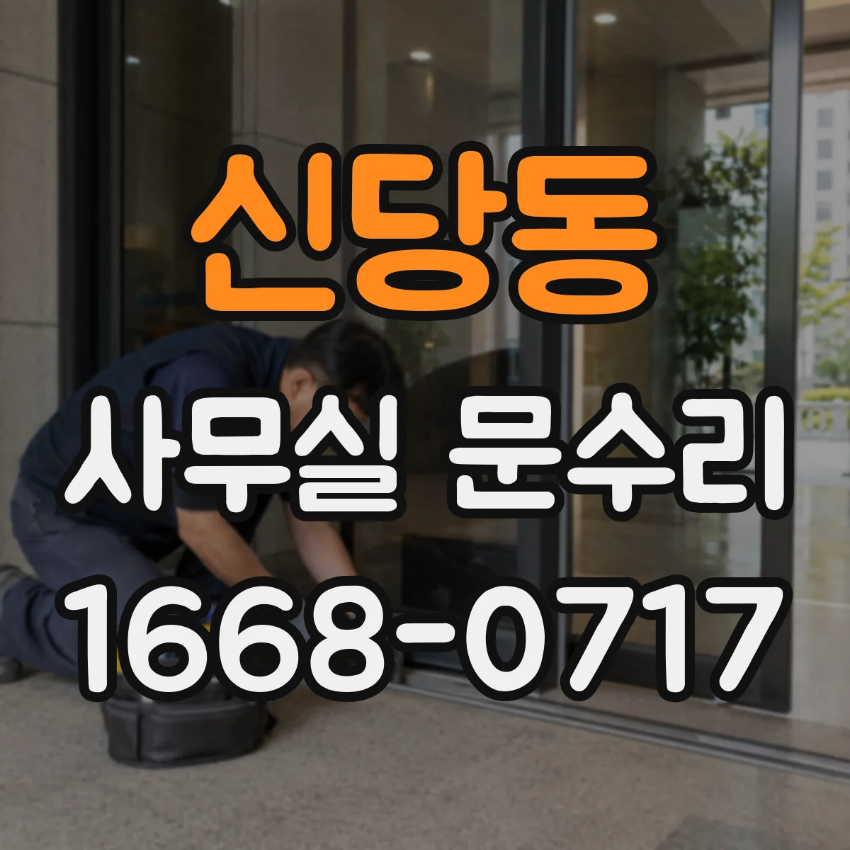신당동 사무실 문수리 방화문 닫힘 작동 끊김 점검 후 재조정