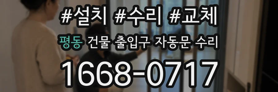 평동 건물 출입구 자동문 수리
