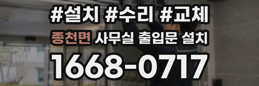 종천면 사무실 출입문 설치