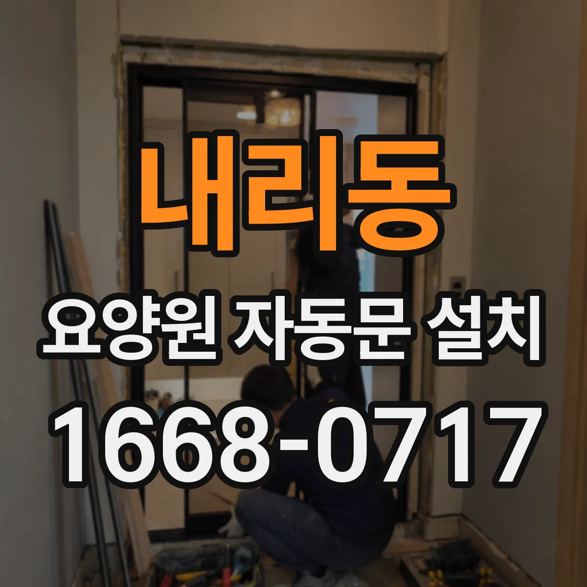 내리동 요양원 자동문 설치