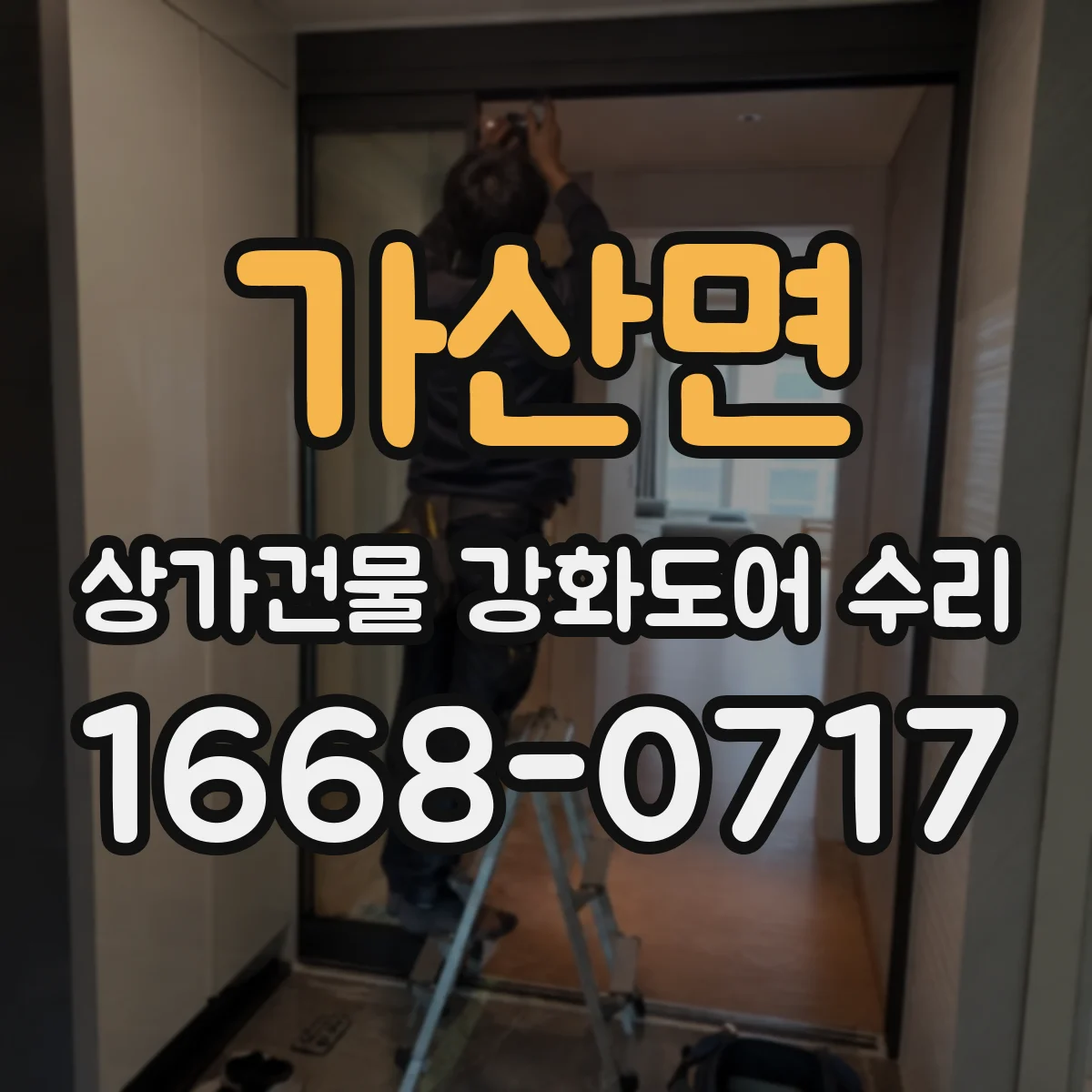 가산면 상가건물 강화도어 수리