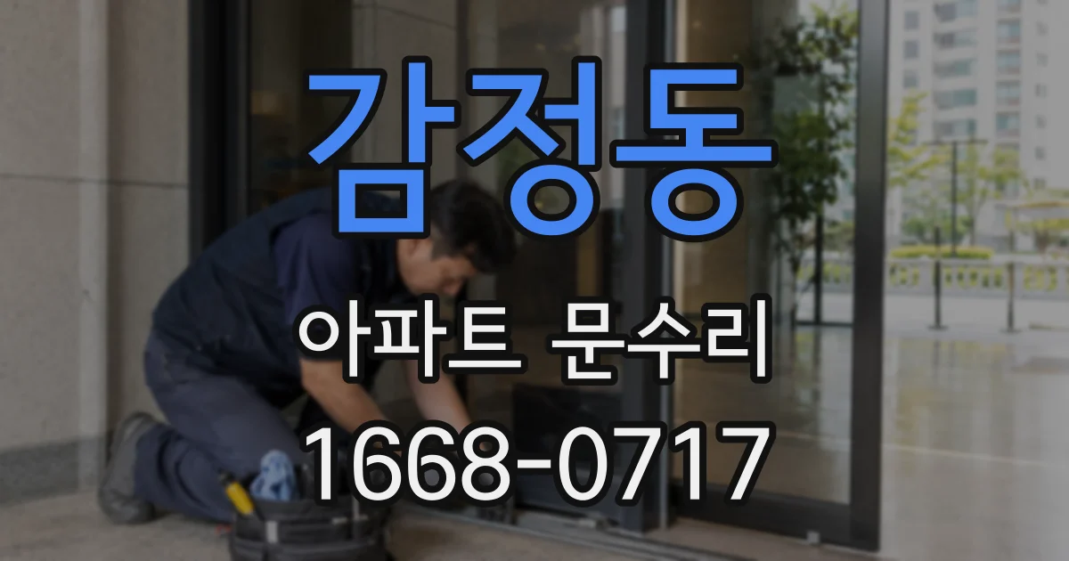 감정동 아파트 문수리