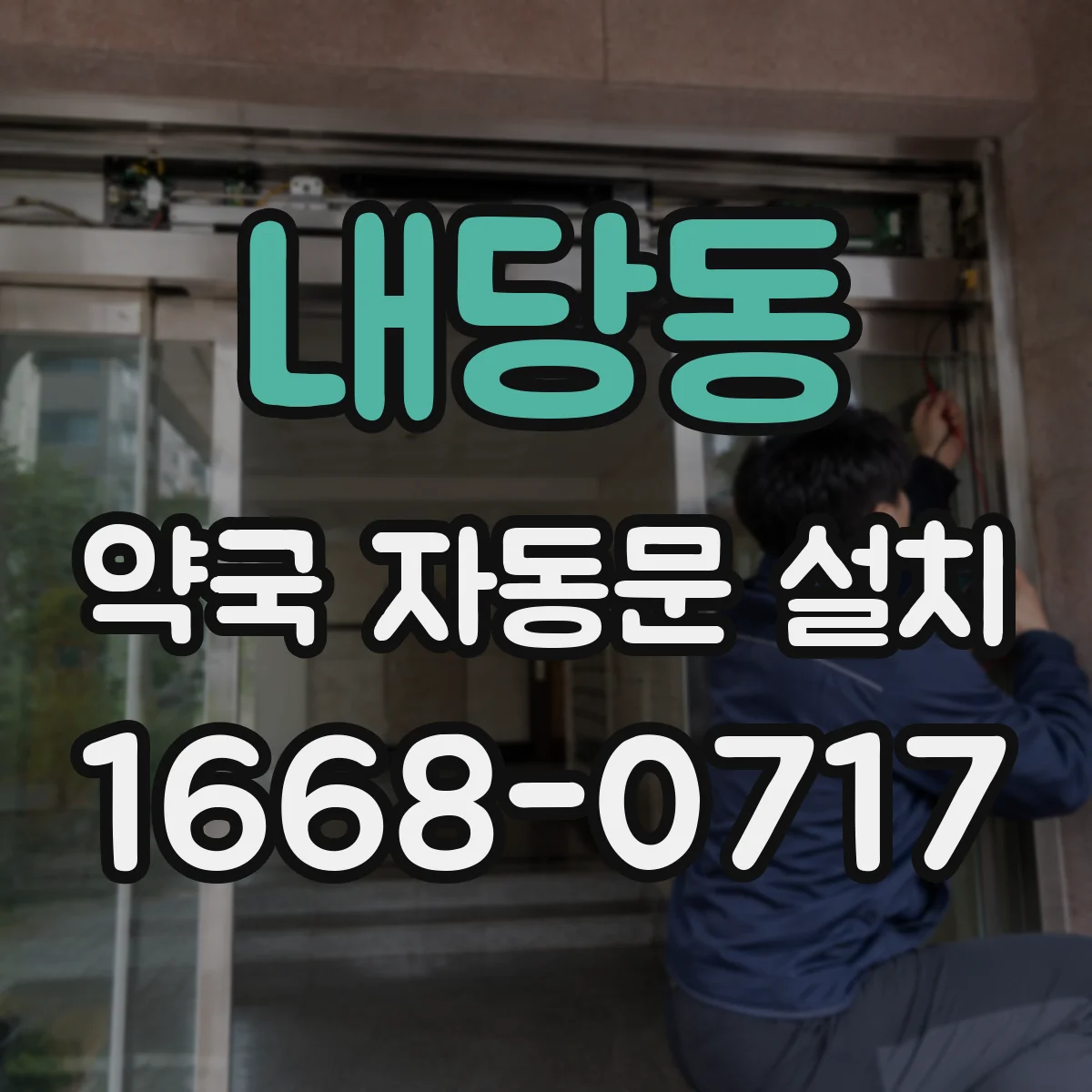 내당동 약국 자동문 설치