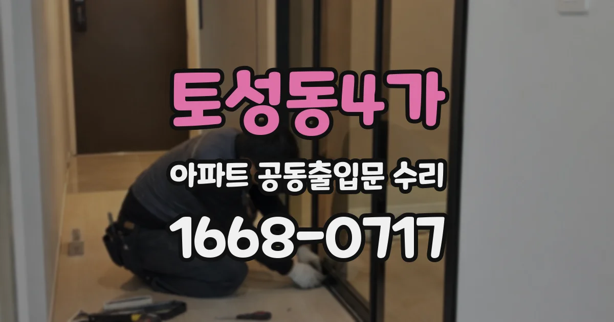 토성동4가 아파트 공동출입문 수리