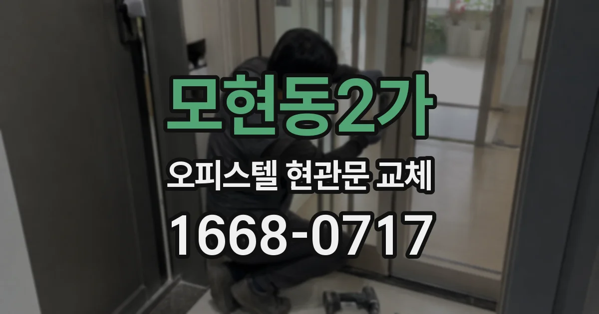 모현동2가 오피스텔 현관문 교체