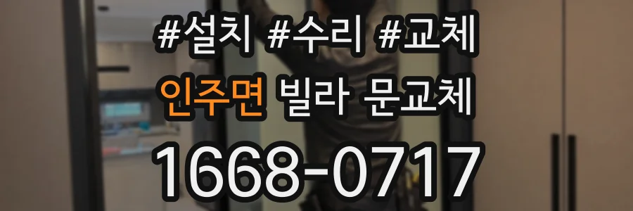 인주면 빌라 문교체
