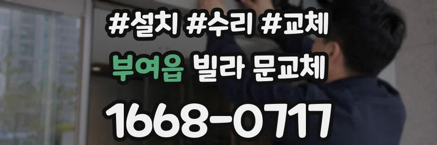 부여읍 빌라 문교체