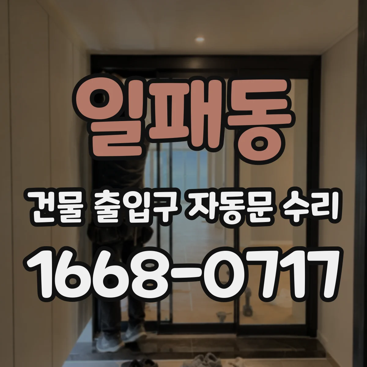 일패동 건물 출입구 자동문 수리 연속 사용 환경에서 잦은 멈춤 해결