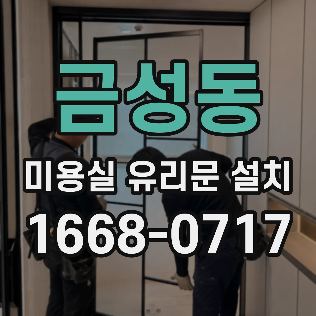 금성동 미용실 유리문 설치