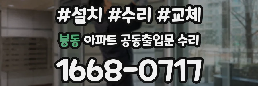 봉동 아파트 공동출입문 수리