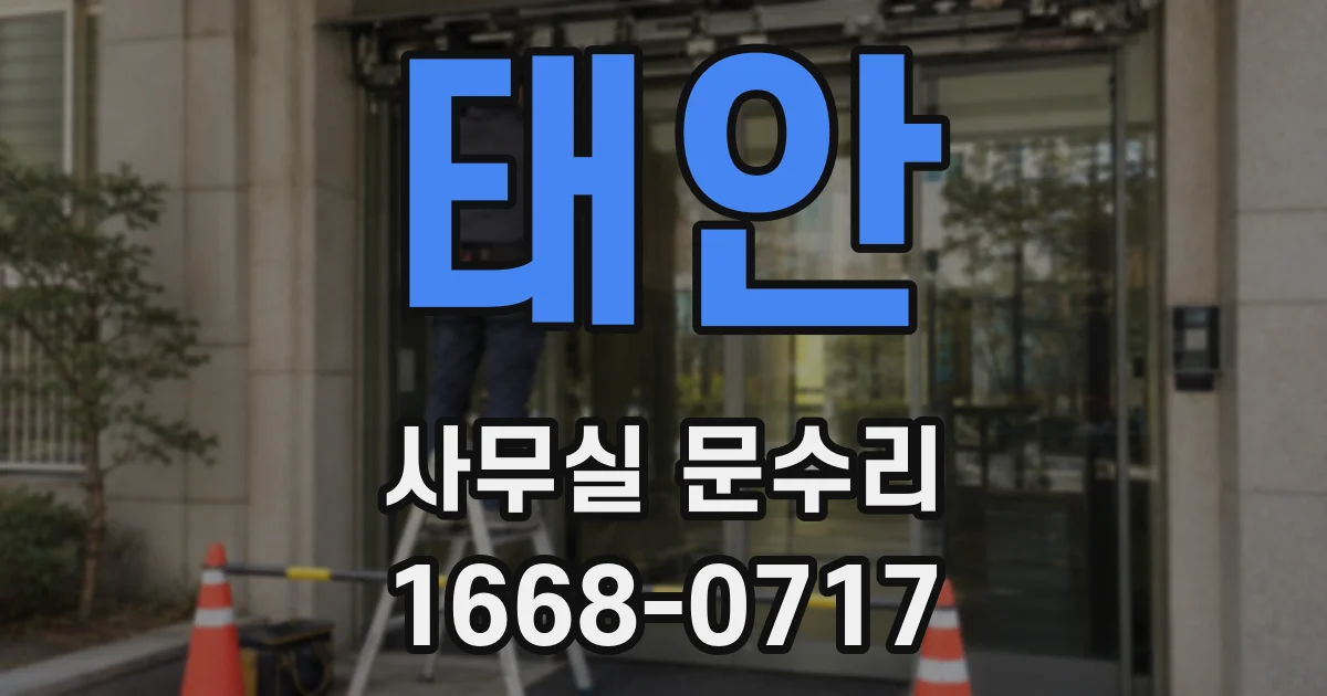 태안 사무실 문수리