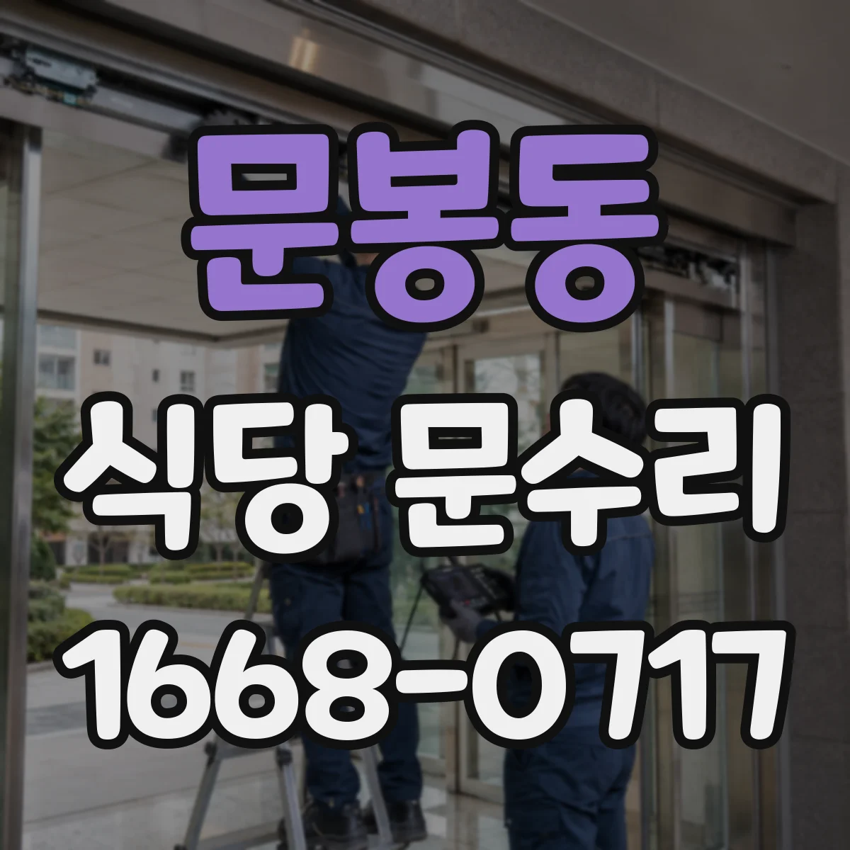 문봉동 식당 문수리