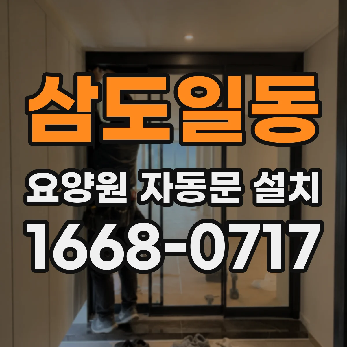 삼도일동 요양원 자동문 설치