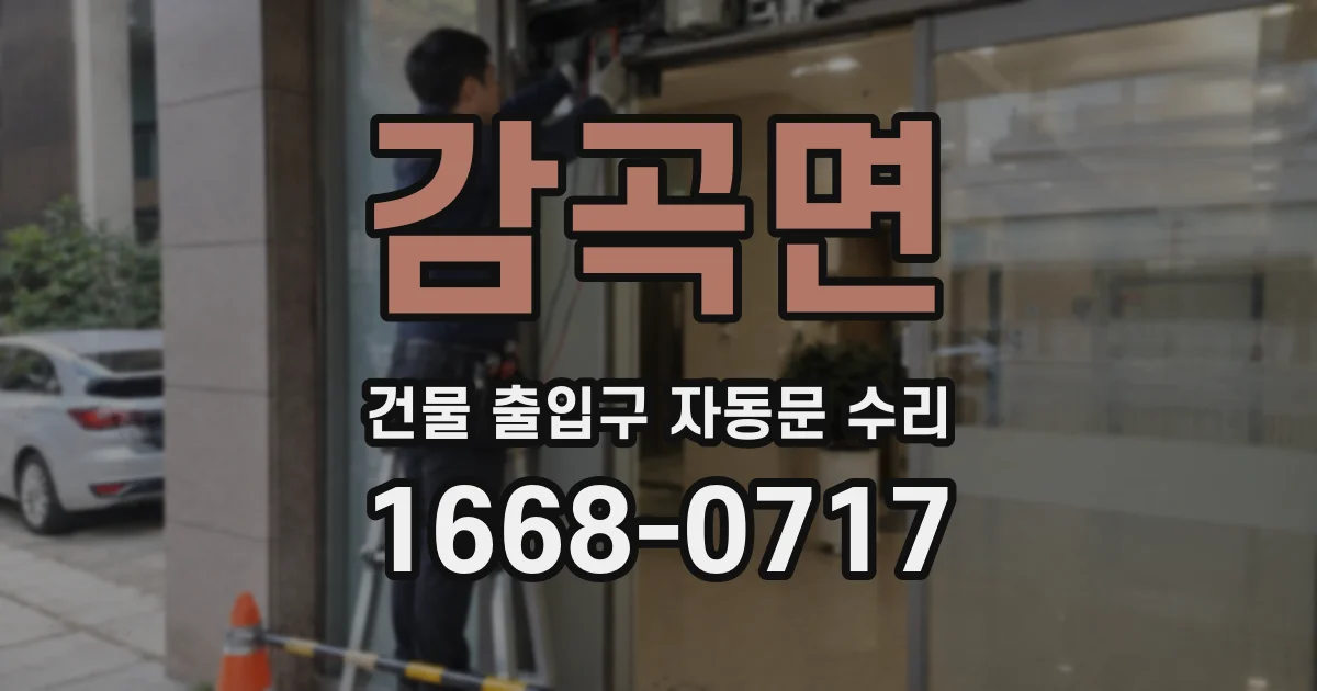 감곡면 건물 출입구 자동문 수리