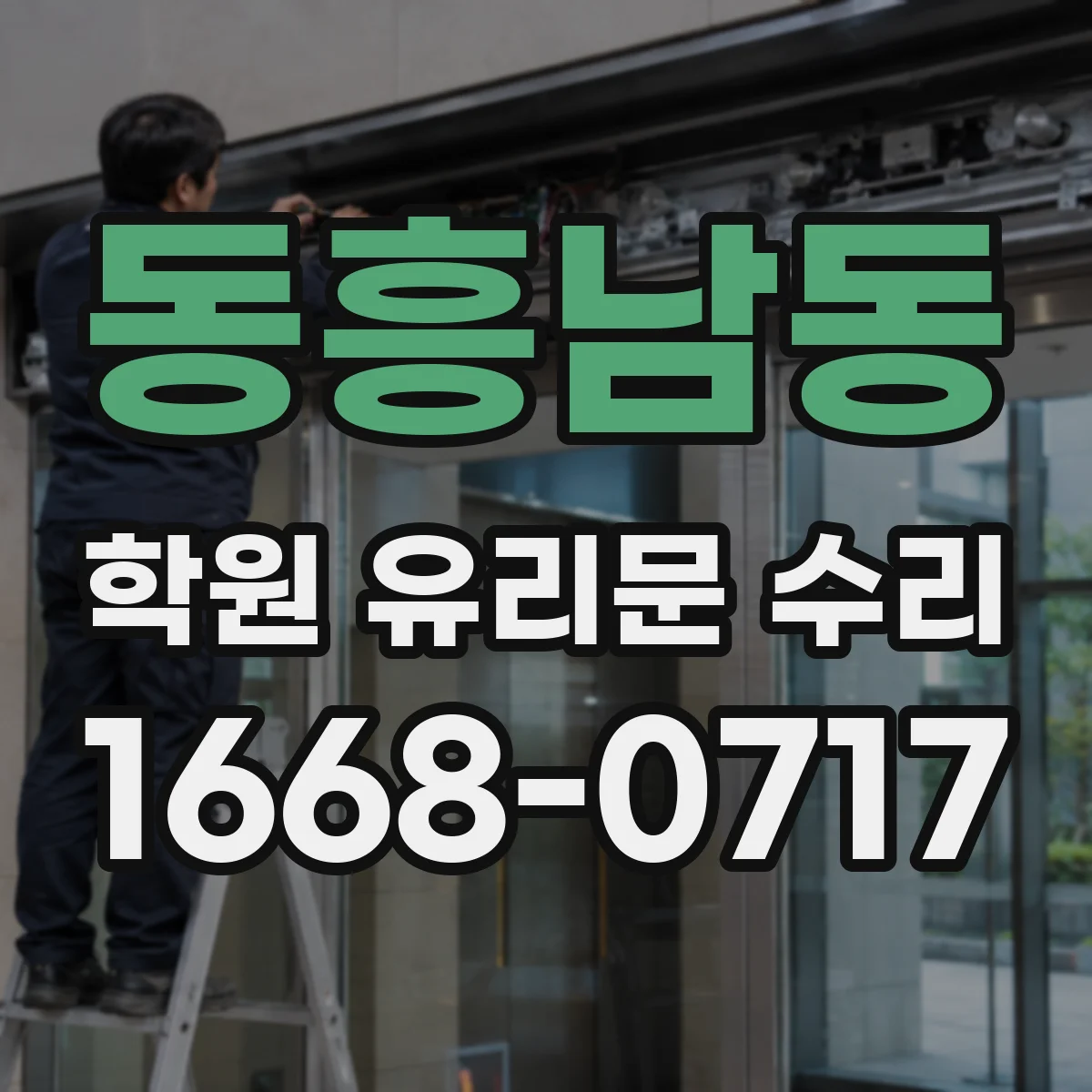 동흥남동 학원 유리문 수리