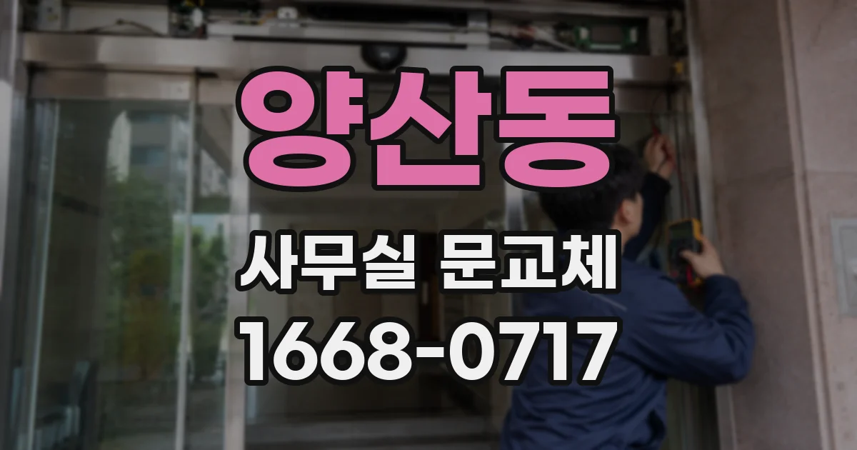 양산동 사무실 문교체
