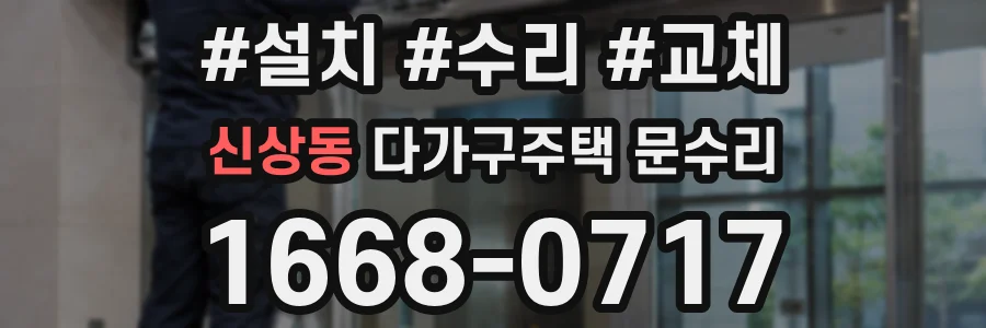 신상동 다가구주택 문수리