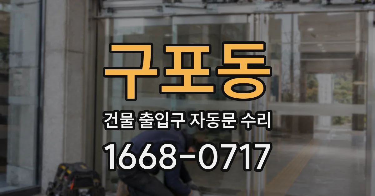 구포동 건물 출입구 자동문 수리