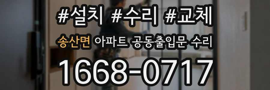 송산면 아파트 공동출입문 수리