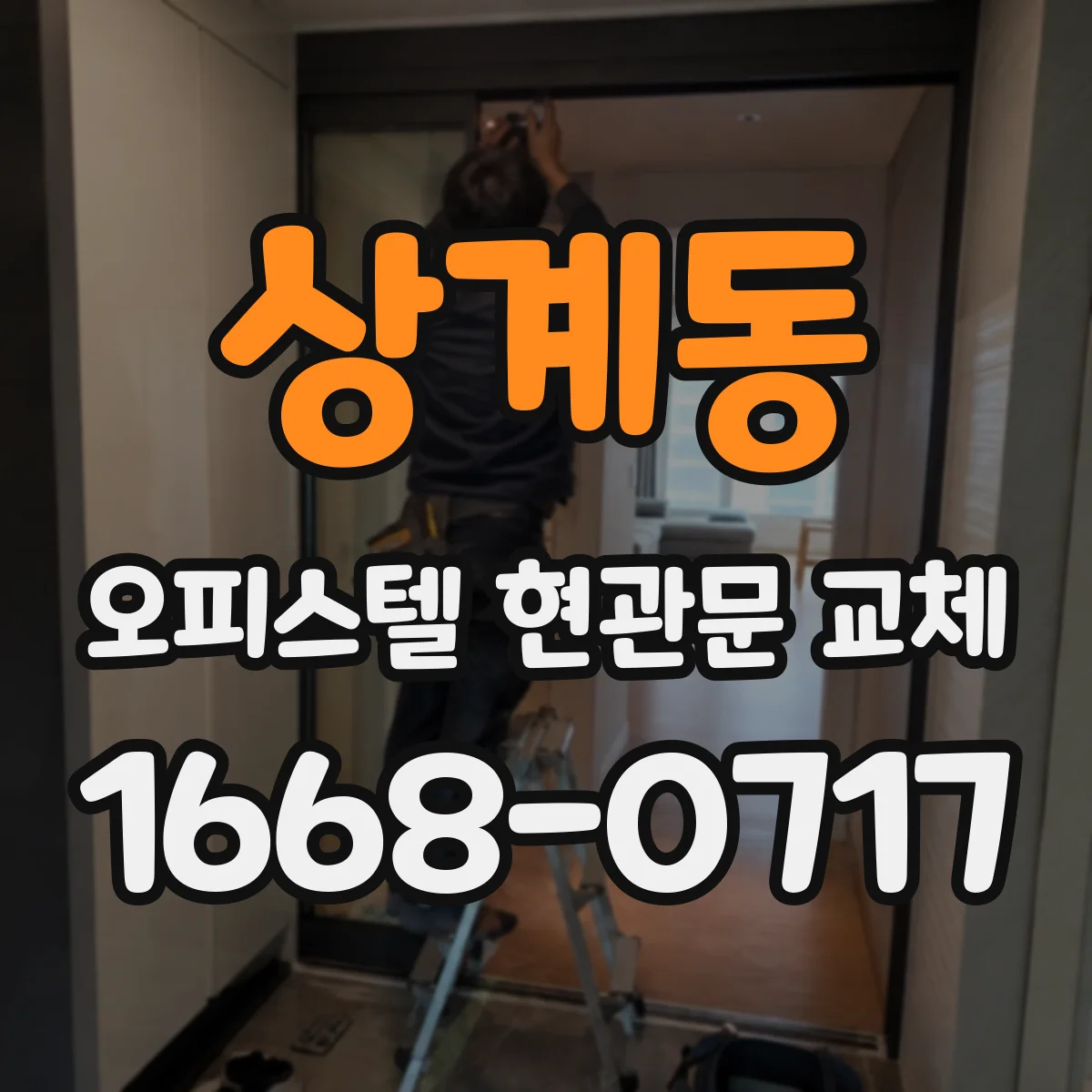 상계동 오피스텔 현관문 교체