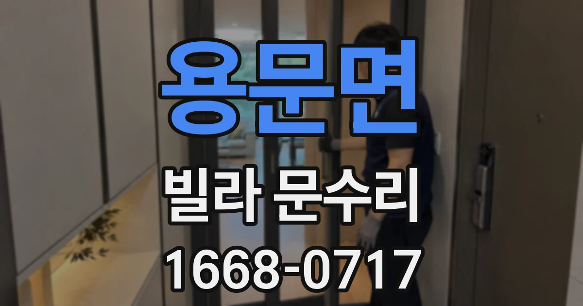 용문면 빌라 문수리
