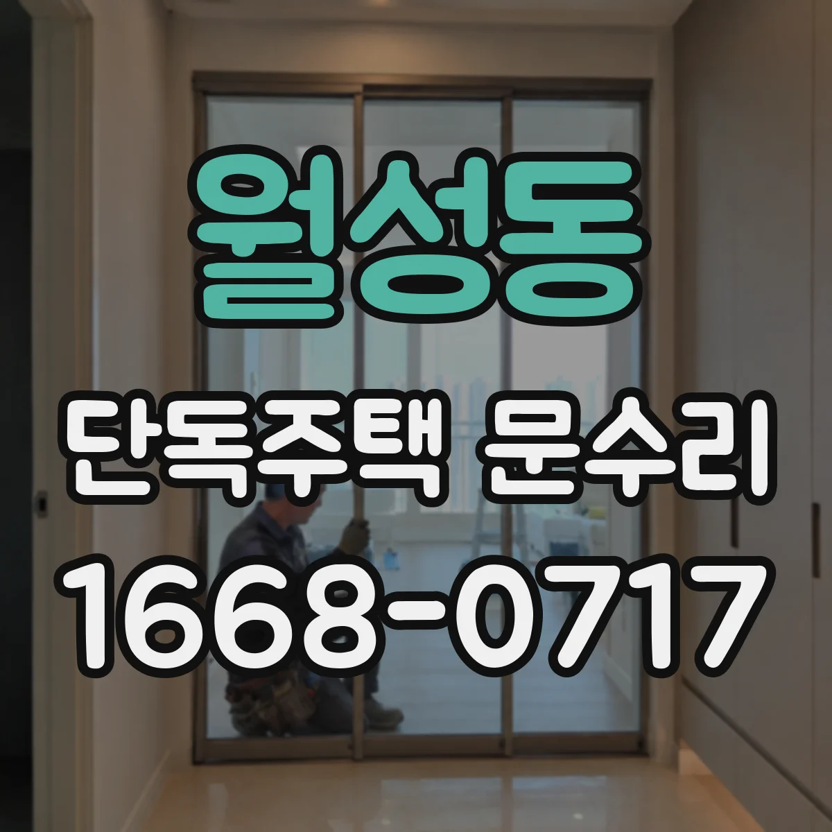 월성동 단독주택 문수리