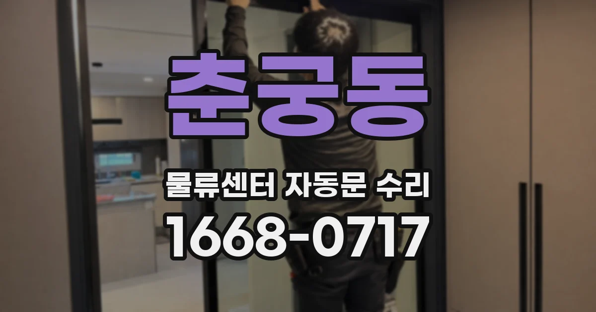 춘궁동 물류센터 자동문 수리