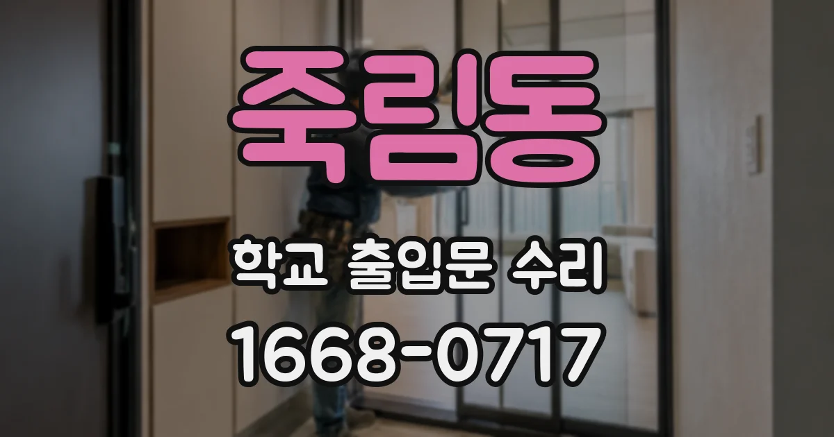 죽림동 학교 출입문 수리