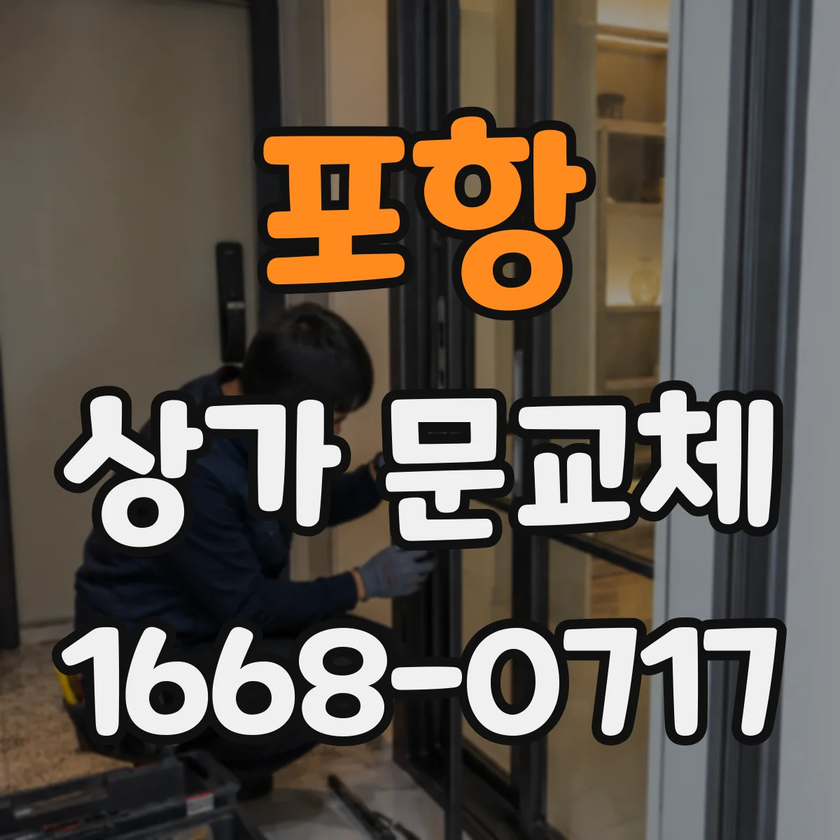 포항 상가 문교체