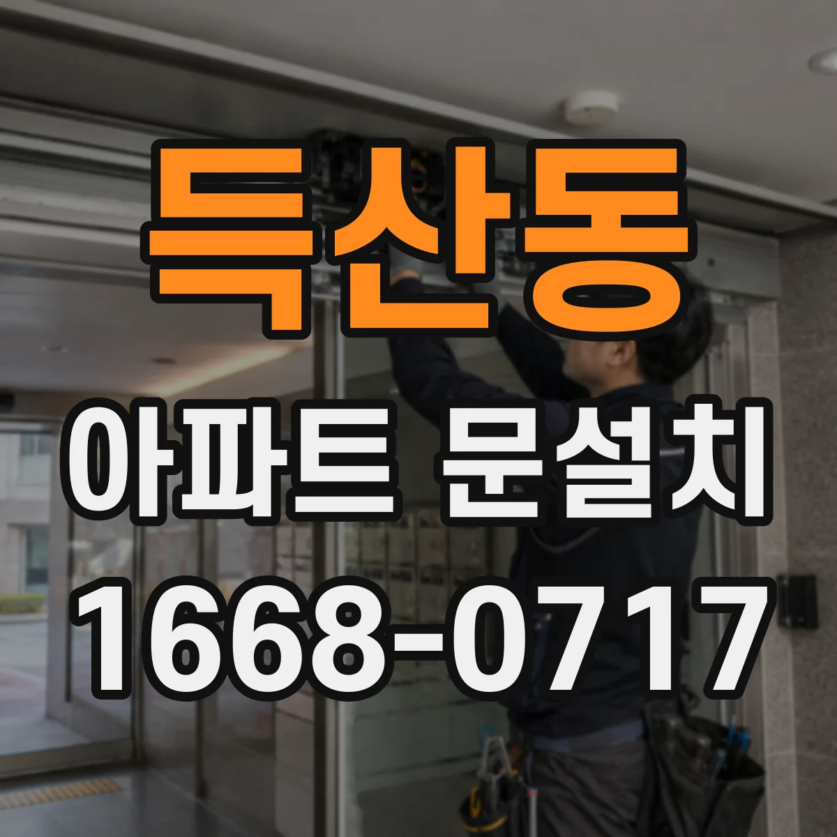 득산동 아파트 문설치